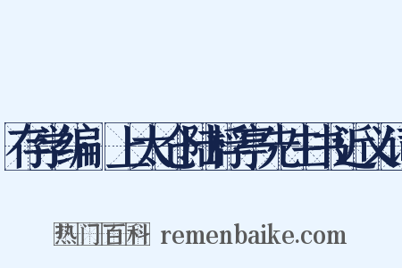 存学编·上太仓陆桴亭先生书近义词是什么意思的图片
